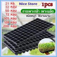 ราคา NICE ถาดเพาะกล้า 21 32 50 72 105 128 200หลุม หนา 1 0 มม ถาดเพาะชำ ถาดเพาะต้นกล้า ถาดเพาะต้นอ่อน ถาดเพาะเมล็ (44473274111)
