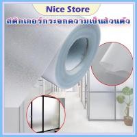 ราคา NICE ฟิล์มติดกระจก ฟิล์มฝ้า ฟิล์มสูญญากาศ ติดประตูกระจก หน้าต่างกระจก ห้องน้ำ สําหรับติดกระจกหน้าต่างบ้าน (41773280615)