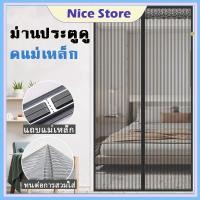 ราคา NICE ม่านประตูแม่เหล็กกันยุง ติดตั้งง่าย อากาศถ่ายเทได้สะดวก ม่านกันยุงแม่เหล็ก ติดตั้งง่าย ไม่ต้องเจาะผนัง (28392703793)