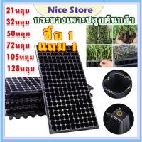 ราคา NICE ซื้อ 1 แถม 1 ถาดเพาะกล้า 21 32 50 72 105 128 200หลุม ถาดเพาะชำ ถาดเพาะต้นกล้า ถาดเพาะต้นอ่อน ถาดเพาะเมล็ (41525297772)