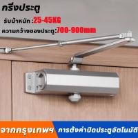 ราคา พร้อมส่ง ที่ปิดประตูอัตโนมัติ ทนทาน อัตโนมัติ อุปกรณ์ช่วยปิดประตู ตัวปิดประตูอัตโนมัติ โช๊คอัพประตู (44159402823)