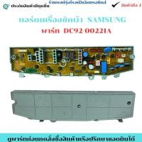 ราคา บอร์ดเครื่องซักผ้า SAMSUNG พาร์ท DC92 00221A อะไหล่ถอดแท้ สินค้ามือ2 (57551717447)