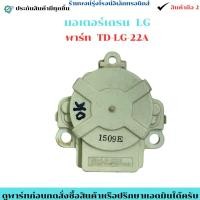 ราคา มอเตอร์เดรน เครื่องซักผ้า LG พาร์ท TD LG 22A อะไหล่แท้ของถอด มือสอง (56851405352)