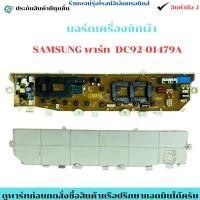 ราคา บอร์ดเครื่องซักผ้า Samsung พาร์ท SAMSUNG พาร์ท DC92 01479A อะไหล่แท้ของถอด มือสอง (56801616924)