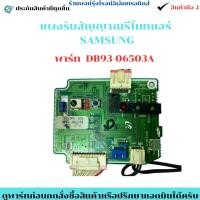 ราคา แผงรับสัญญาณรีโมทแอร์ SAMSUNG พาร์ท DB93 06503A อะไหล่ถอดมือ2ของแท้ (54551610096)