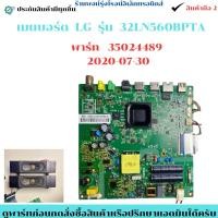 ราคา เมนบอร์ด LG รุ่น 32LN560BPTA พาร์ท 35024489 2020 07 30 อะไหล่แท้ของถอด มือสอง (54101622457)