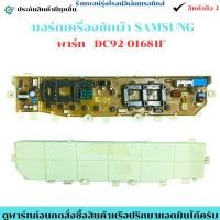 ราคา บอร์ดเครื่องซักผ้า SAMSUNG พาร์ท DC92 01681F อะไหล่ถอดแท้ สินค้ามือ2 (48451510066)