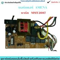 ราคา บอร์ดแอร์ AMENA พาร์ท MMT2087 อะไหล่แท้ของถอด มือสอง (46751426244)