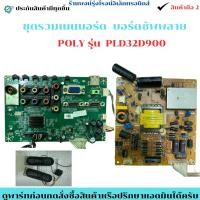 ราคา Polytron LED TV รุ่น PLD32D900 ขนาด 32 นิ้ว