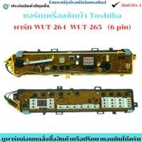 ราคา บอร์ดเครื่องซักผ้า Toshiba พาร์ท WUT 264 WUT 265 6 pin อะไหล่ถอดแท้ สินค้ามือ2 (28493564925)