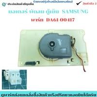 ราคา มอเตอร์ พัดลม ตู้เย็น SAMSUNG พาร์ท DA61 00417 อะไหล่แท้ของถอด มือสอง (55601158774)