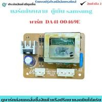 ราคา ซัพพลาย ตู้เย็น samsung พาร์ท DA41 00469E อะไหล่ถอดแท้ สินค้ามือ2 (51201705798)