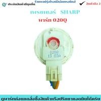 ราคา เพรชเชอร์เครื่องซักผ้า SHARP พาร์ท 020Q อะไหล่แท้ของถอด มือสอง (42376469748)