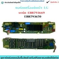 ราคา บอร์ดเครื่องซักผ้า LG พาร์ท EBR793669 EBR793670 อะไหล่แท้ของถอด มือสอง (41876305166)