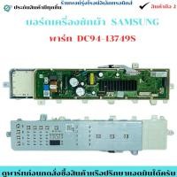 ราคา บอร์ดเครื่องซักผ้า SAMSUNG พาร์ท DC94 13749S อะไหล่ถอดแท้ สินค้ามือ2 (26643589562)