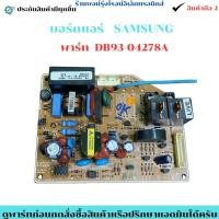 ราคา บอร์ดแอร์ SAMSUNG พาร์ท DB93 04278A อะไหล่ถอด แท้มือ2 (53451702578)