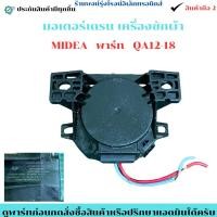ราคา มอเตอร์เดรน เครื่องซักผ้า MIDEA พาร์ท QA12 18 อะไหล่ถอดแท้ มือ2 (48251236442)