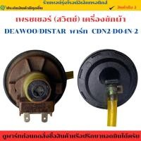 ราคา เพรสเชอร์สวิตช์ ระดับน้ำ DAEWOO DISTAR 2 PIN 5V CDN2 D04N 2 แท้ถอด (28830479029)