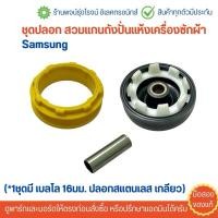 ราคา ชุดปลอก สวมแกนถังปั่นแห้งเครื่องซักผ้า Samsung สินค้ามือ1 (22652375382)