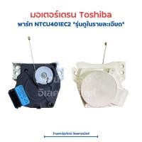 ราคา มอเตอร์เดรน Toshiba พาร์ท NTCU401EC2 อะไหล่แท้ของถอด มือสอง (22380222817)