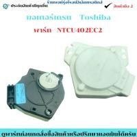 ราคา มอเตอร์เดรน Toshiba พาร์ท NTCU402EC2 อะไหล่แท้ของถอด มือสอง (20474916423)