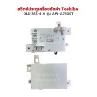 ราคา สวิตช์ประตูเครื่องซักผ้า Toshiba DLS 35S 4 A รุ่น AW A750ST AW A820ST อะไหล่แท้ถอด มือสอง (23679397449)