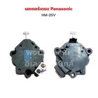 ราคา มอเตอร์เดรน Panasonic HM 25V อะไหล่แท้ของถอด มือสอง (20192800432)