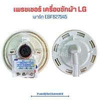ราคา เพรชเชอร์ เครื่องซักผ้า LG พาร์ท EBF627545 ลงท้าย 02 12 แทนกันได้เลย อะไหล่แท้ของใหม่ (18685114338)