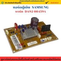ราคา บอร์ดตู้เย็น SAMSUNG พาร์ท DA92 00459A DA92 00459E อะไหล่ถอดแท้ สินค้ามือ2 (42810468203)