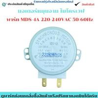 ราคา มอเตอร์หมุนจาน ไมโครเวฟ พาร์ท MDS 4A อะไหล่แท้มือ 1 (40503481101)