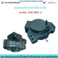 ราคา มอเตอร์เดรน Hitachi พาร์ท GM 50N 4 อะไหล่ถอดแท้ มือ2 (25247235260)