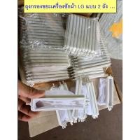 ราคา ถุงกรองเศษขยะ เครื่องซักผ้า LG แบบ2ถัง ของใหม่ (25163106746)
