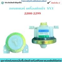 ราคา เพรชเชอร์ เครื่องซักผ้า SXY 2200 2299 มี 2 รุ่น ดูให้ตรง อะไหล่แท้ของถอด มือสอง (44075440008)