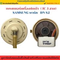 ราคา เพรชเชอร์เครื่องซักผ้า IC 3 สาย SAMSUNG พาร์ท DN S2 อะไหล่แท้ของถอด มือสอง (42902632753)