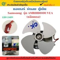 ราคา มอเตอร์ พัดลม ตู้เย็น Samsung รุ่น AMRHB010UVEA อะไหล่แท้ของถอด มือสอง (27683221999)
