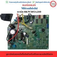ราคา บอร์ดแอร์ Mitsubishi พาร์ท RKW505A210AW อะไหล่แท้ของถอด มือสอง (26616584914)