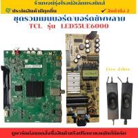 ราคา ชุดรวมเมนบอร์ด บอร์ดซัพพลาย TCL รุ่น LED55UE6000 อะไหล่แท้ของถอด มือสอง (26270838631)