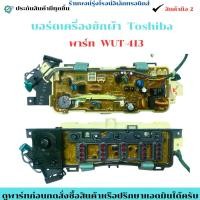 ราคา บอร์ดเครื่องซักผ้า Toshiba 8ปุ่ม พาร์ท WUT 413 รุ่น AW A820MM อะไหล่แท้ของถอด มือสอง (23874046029)