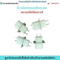 ราคา ขั้วเสียบแมกนีตรอน สต๊อกไทยส่งไว ขายเป็นชุด 4 ชิ้น 100 อะไหล่แท้ของใหม่ (41167461849)