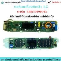 ราคา บอร์ดเครื่องซักผ้า LG พาร์ท EBR39191013 มีตำหนินิดหน่อย อะไหล่แท้ของถอด มือสอง (51201113164)