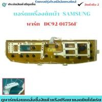 ราคา บอร์ดเครื่องซักผ้า ดิสเพล Samsung พาร์ท DC92 01756F อะไหล่แท้ของถอด มือสอง (50200282708)