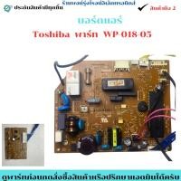ราคา บอร์ดแอร์ Toshiba พาร์ท WP 018 05 อะไหล่ถอดแท้มือ2 (49400687354)