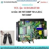 ราคา เมนบอร์ด TCL รุ่น LED32D2730 พาร์ท 40 MT31BP MAA2LG MT31BP แถมฟรีลำโพง อะไหล่แท้ของถอด มือสอง (47451039613)