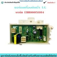 ราคา บอร์ดเครื่องซักผ้า LG พาร์ท EBR88051104 ถอดแท้ มือสอง (45650003644)
