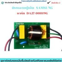 ราคา ซัพพลาย ตู้เย็น SAMSUNG พาร์ท DA27 00019G อะไหล่ถอดแท้มือ2 (45050687532)