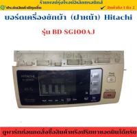 ราคา บอร์ดเครื่องซักผ้า ฝาหน้า Hitachi รุ่น BD SG100AJ อะไหล่ถอดแท้ มือสอง (44051487365)
