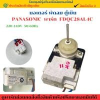 ราคา มอเตอร์ พัดลม ตู้เย็น PANASONIC พาร์ท FDQC28AL4C อะไหล่แท้ของถอด มือสอง (43909181623)