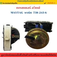 ราคา เพรชเชอร์ สวิตช์แรงดัน เครื่องซักผ้า MAYTAG พาร์ท 738 243 6 อะไหล่แท้ของถอด มือสอง (43903957418)