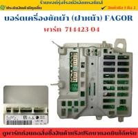 ราคา บอร์ดเครื่องซักผ้า ฝาหน้า FAGOR พาร์ท 714423 04 อะไหล่แท้ของถอด มือสอง (43600897820)