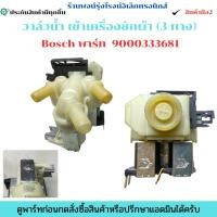 ราคา วาล์วน้ำ เข้าเครื่องซักผ้า 3 ทาง Bosch พาร์ท 9000333681 อะไหล่แท้ของถอด มือสอง (43166524338)